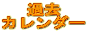 �ߋ�
�J�����_�[