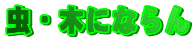 ���E�؂ɂȂ��
